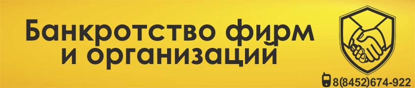О процедуре банкротства фирм и организаций